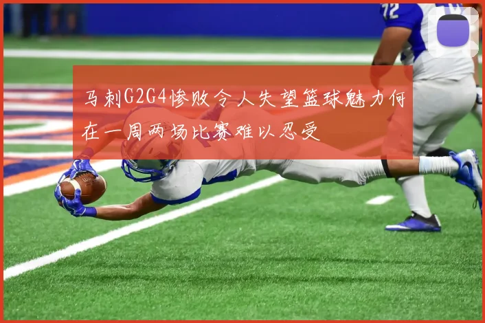 马刺G2G4惨败令人失望篮球魅力何在一周两场比赛难以忍受